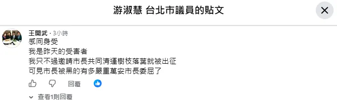王開武在游淑慧臉書留言。（圖／翻攝游淑慧臉書）