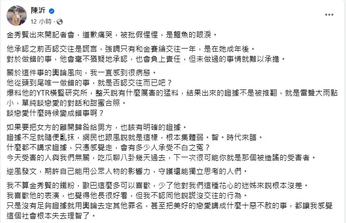 陳沂認為：「他從頭到尾唯一做錯的事，就是否認交往而已吧。」（圖／翻攝自陳沂 臉書）