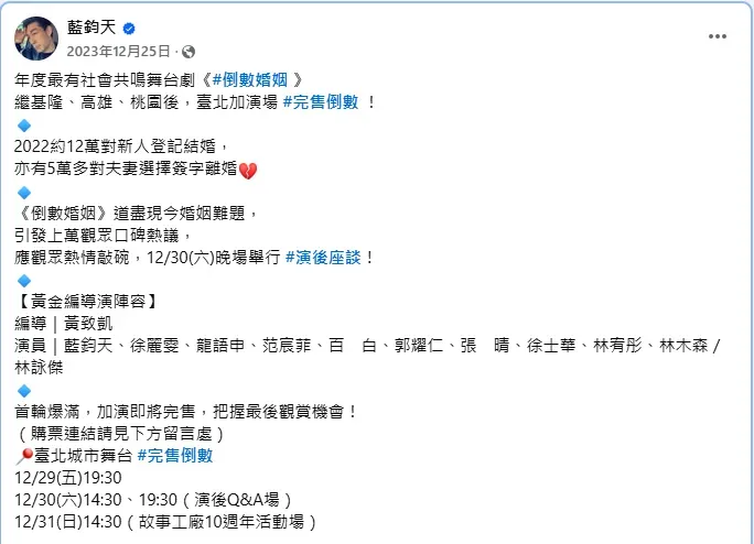 藍鈞天社群最後1篇貼文，正是宣傳舞台劇《倒數婚姻》。（圖／翻攝自藍鈞天 臉書）
