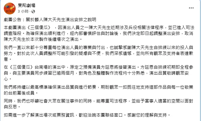 果陀劇場宣布陳大天取消演出。(圖/果陀提供)