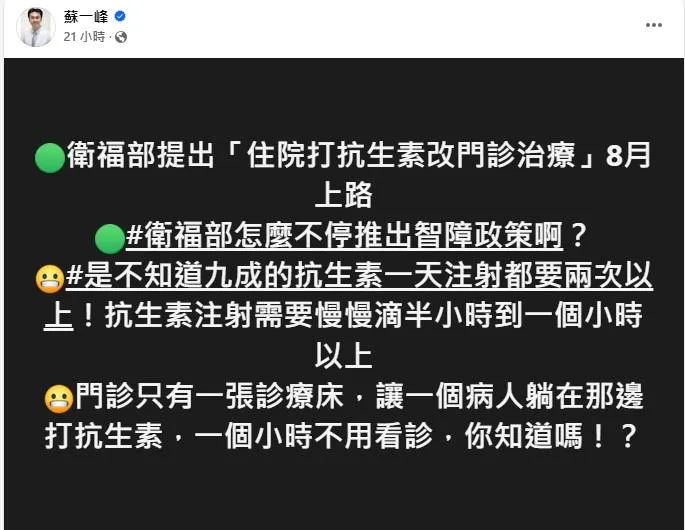 蘇一峰質疑，抗生素注射需要1小時，門診只有1張診療床，若打1個病人，可能1小時不必看診，直呼這是智障政策。（圖／翻攝自蘇一峰臉書）