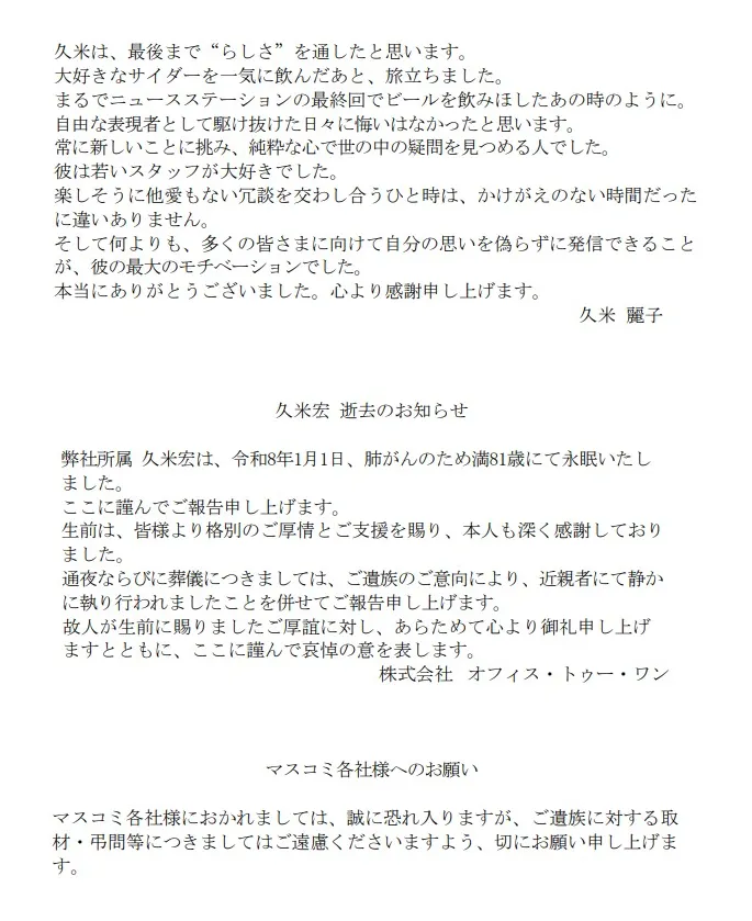 久米宏所屬經紀公司13日於發布訃聞。（圖／翻攝Office Two-One官網）