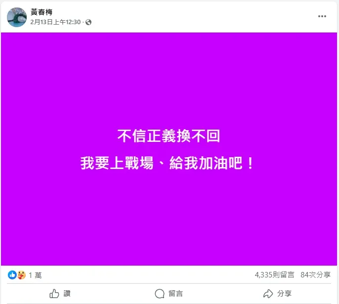 S媽放話：「不信正義換（喚）不回，我要上戰場」。（圖／翻攝自S媽 臉書）