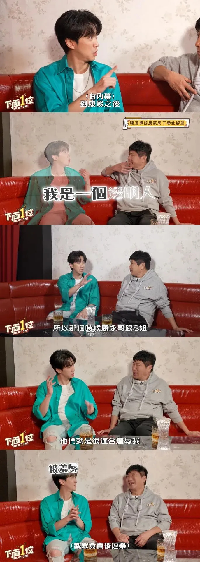 陳漢典稱參與《康熙來了》初期，一度覺得自己像個透明人，所幸之後與蔡康永、小S創造出新的火花。（圖／翻攝自《下面一位》YouTube）
