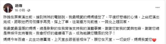 趙傳悲痛證實母親辭世消息。（圖／翻攝自趙傳 臉書）