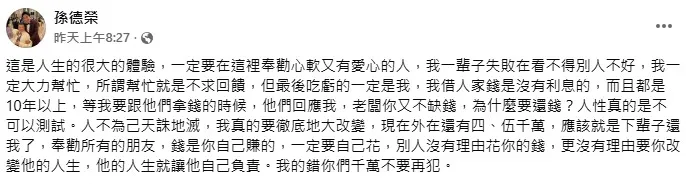 孫德榮嘆不要再借錢給別人。（圖／翻攝孫德榮 臉書）