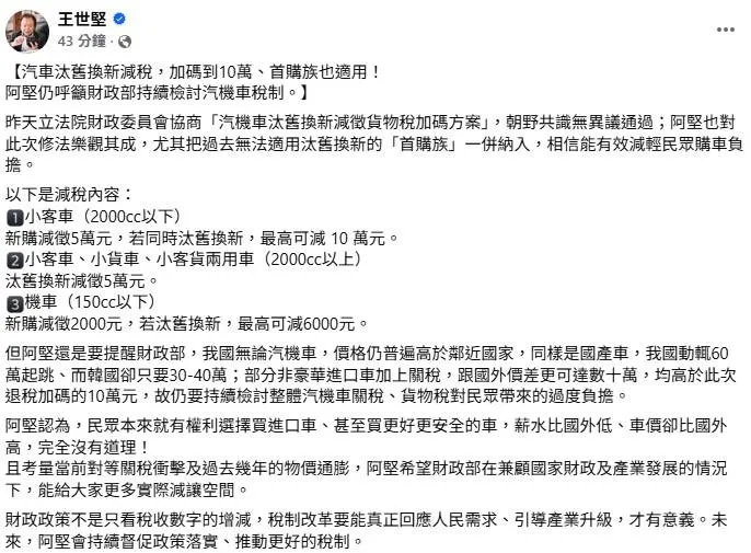 王世堅發文指出汽車汰舊換新減稅，加碼到10萬、首購族也適用。（取自王世堅臉書）