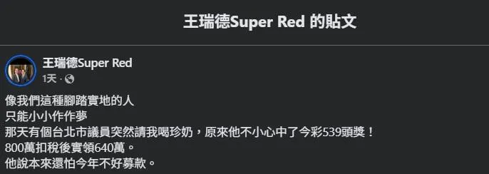資深媒體人王瑞德提到某位台北市議員種了今彩539頭獎。(圖/王瑞德臉書)