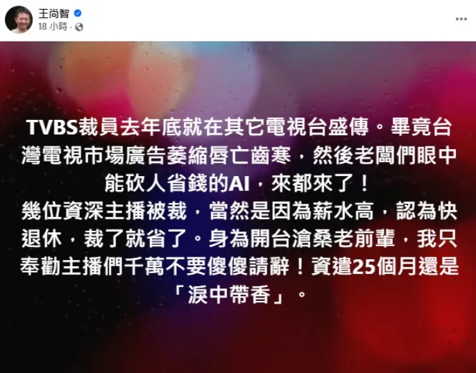 王尚智提醒所有主播切勿傻傻請辭。（圖／翻攝王尚智 臉書）