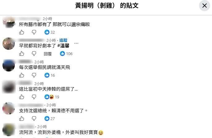 網友留言。（圖／黃揚明臉書）