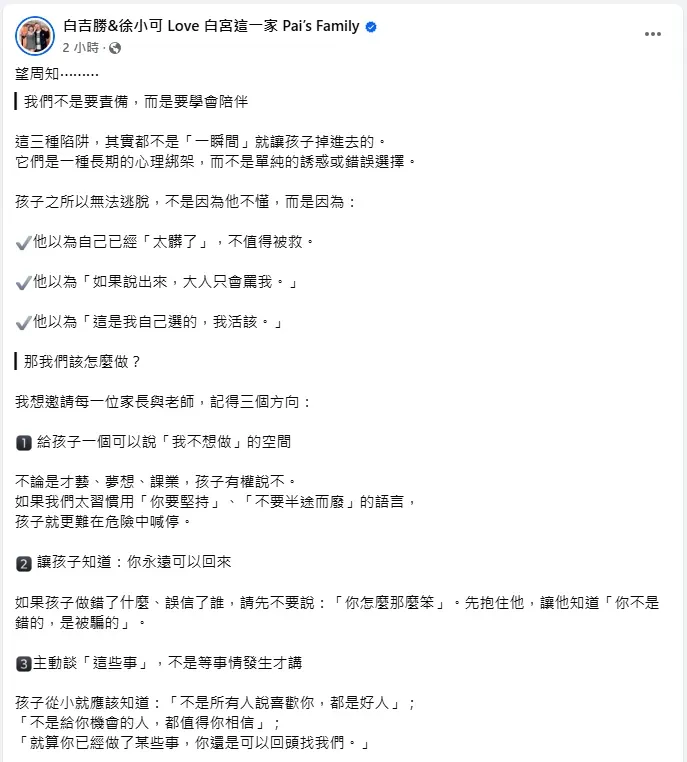 阿Ben(左)、徐小可夫妻提3點希望家長注意。(圖/翻攝自阿Ben、徐小可夫妻 臉書)