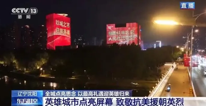 這是2014年起，瀋陽連續12年以最高規格禮遇迎接英雄魂歸故里。（圖／翻攝《央視新聞》）
