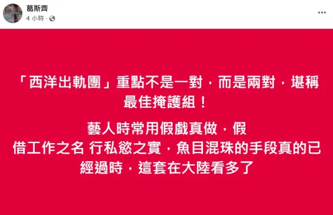 葛斯齊指出，「西洋出軌團」並非只有一對情侶。（圖／翻攝葛斯齊 臉書）