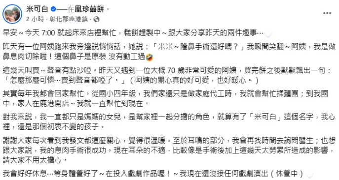 米可白分享賣餅的趣事。（圖／翻攝米可白臉書）