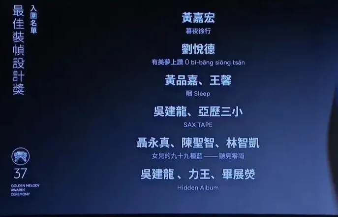 聶永真入圍第37屆金曲獎最佳裝幀設計獎。（圖／翻攝YouTube）