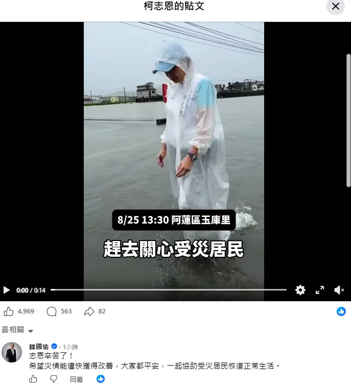 柯志恩勘災遇狀況，韓國瑜留言「辛苦了」。