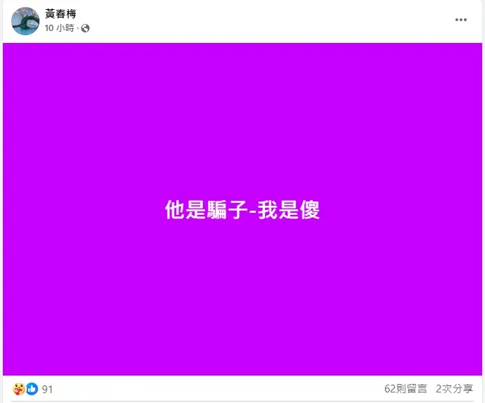 S媽寫下「他是騙子，我是傻」似乎意有所指。（圖／翻攝自S媽 臉書）