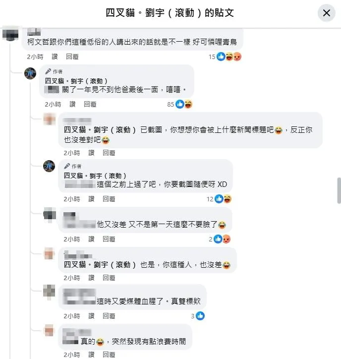 四叉貓在臉書與網友論戰時竟說,關了一年見不到他爸最後一面,嘻嘻。」(圖/翻攝四叉貓臉書)