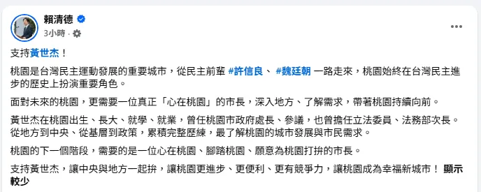賴清德臉書發文原誤載黃世杰「曾任桃園市政府處長」。（圖／翻攝賴清德臉書）