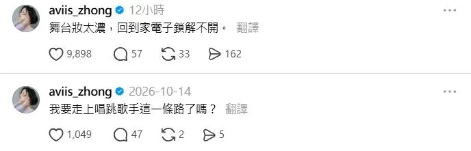 鍾瑶27日分享了一個令人哭笑不得的收工小插曲，幽默透露：「舞台妝太濃，回到家電子鎖解不開。」（圖／翻攝鍾瑤Threads）