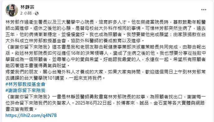 林芳郁與妻子、知名整形外科醫師林靜芸，將於本周日（22日）在台大醫院成立「林芳郁教授醫學教育衛生基金會」，同時發表新書《謝謝你留下來陪我》。（圖／翻攝自林靜芸）