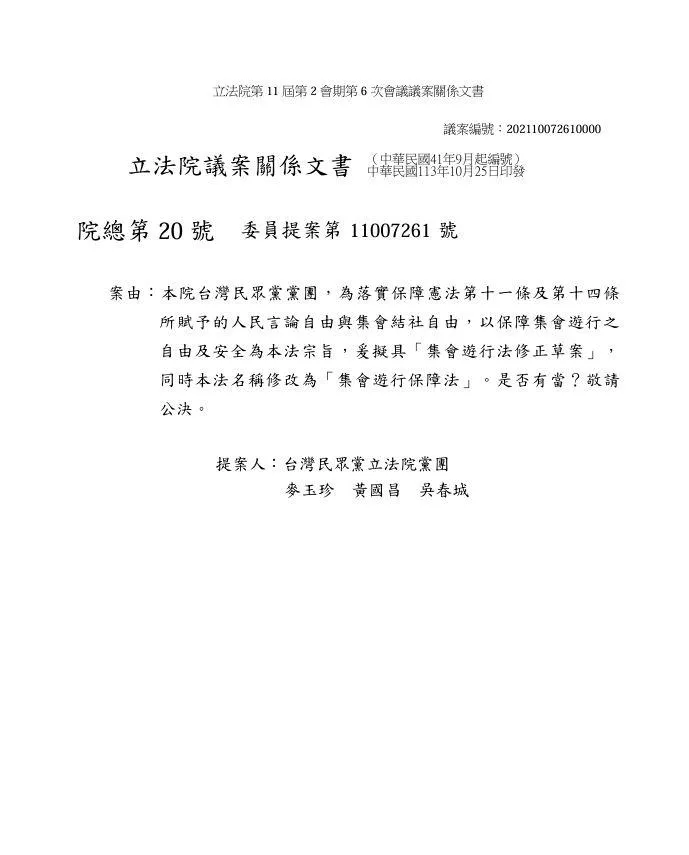 民眾黨提案修正《集會遊行法》。（圖／立法院法案查詢系統）