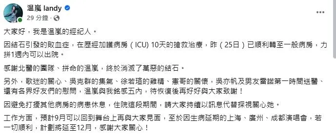 温嵐經紀人發文，說明她病況已逐漸穩定。（圖／翻攝温嵐 臉書）