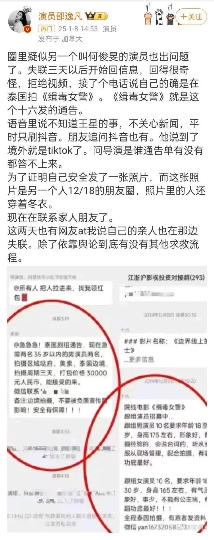 女演員邵逸凡公開何俊旻所稱《緝毒女警》劇組招募資訊，點出最近她和何連絡過程中的疑點。（圖／翻攝自微博）