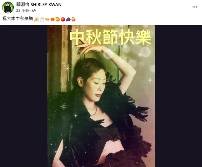 關淑怡臉書6日發文祝福大家中秋快樂。（圖／翻攝自關淑怡臉書）