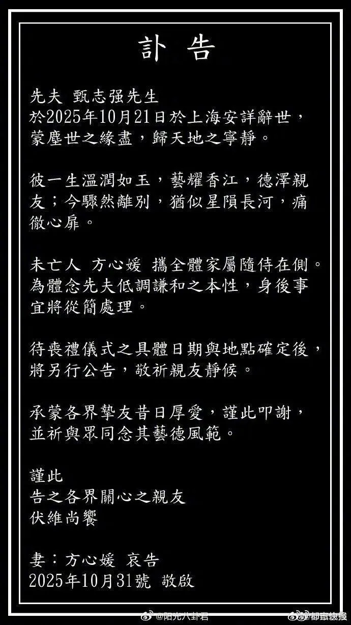 甄志強妻子發布訃告。(圖/翻攝自微博)