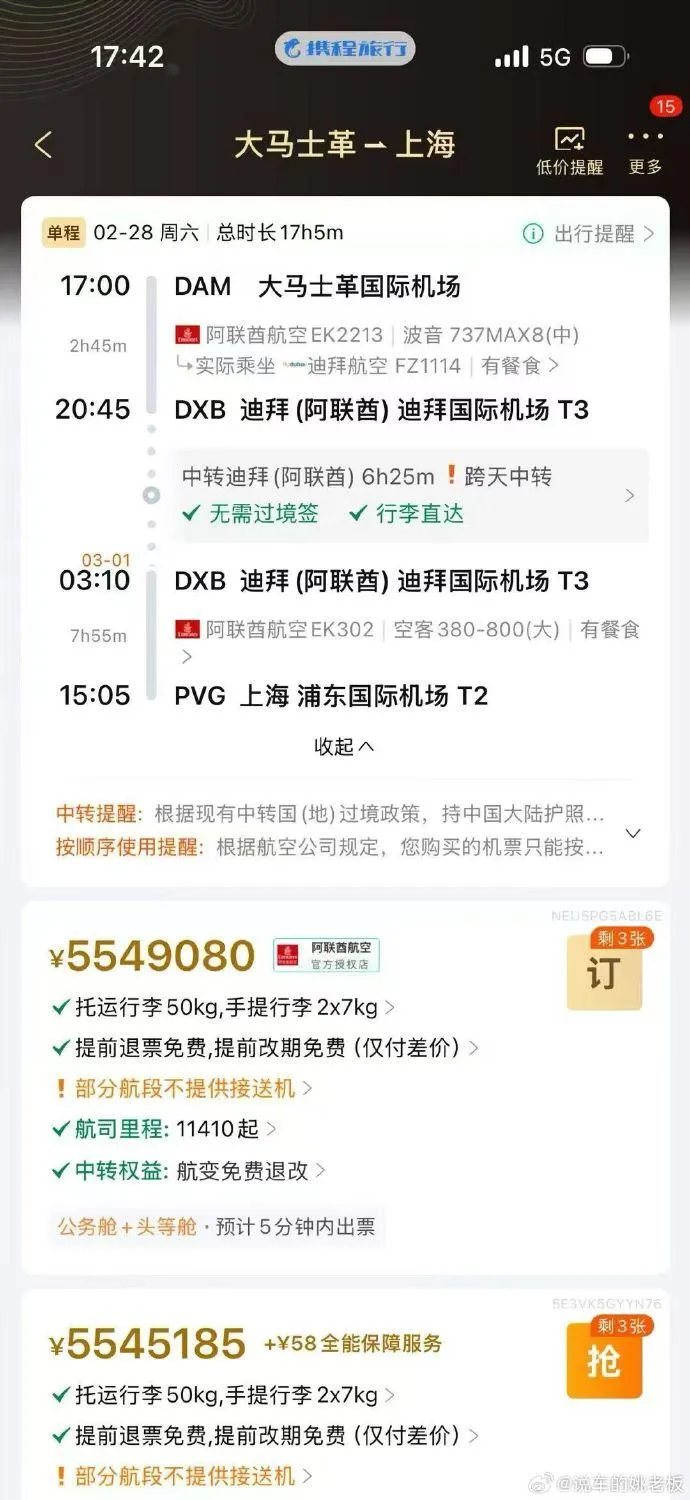 大馬士革飛往上海浦東機場的機票竟高達555萬元人民幣。（圖／翻攝自微博）