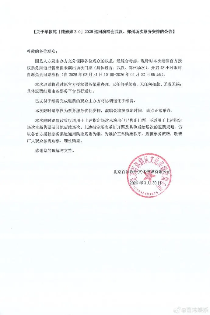單依純所屬經紀公司30日宣布，接下來的巡演場次將開放免費退票。（圖／翻攝微博 百沐娛樂）