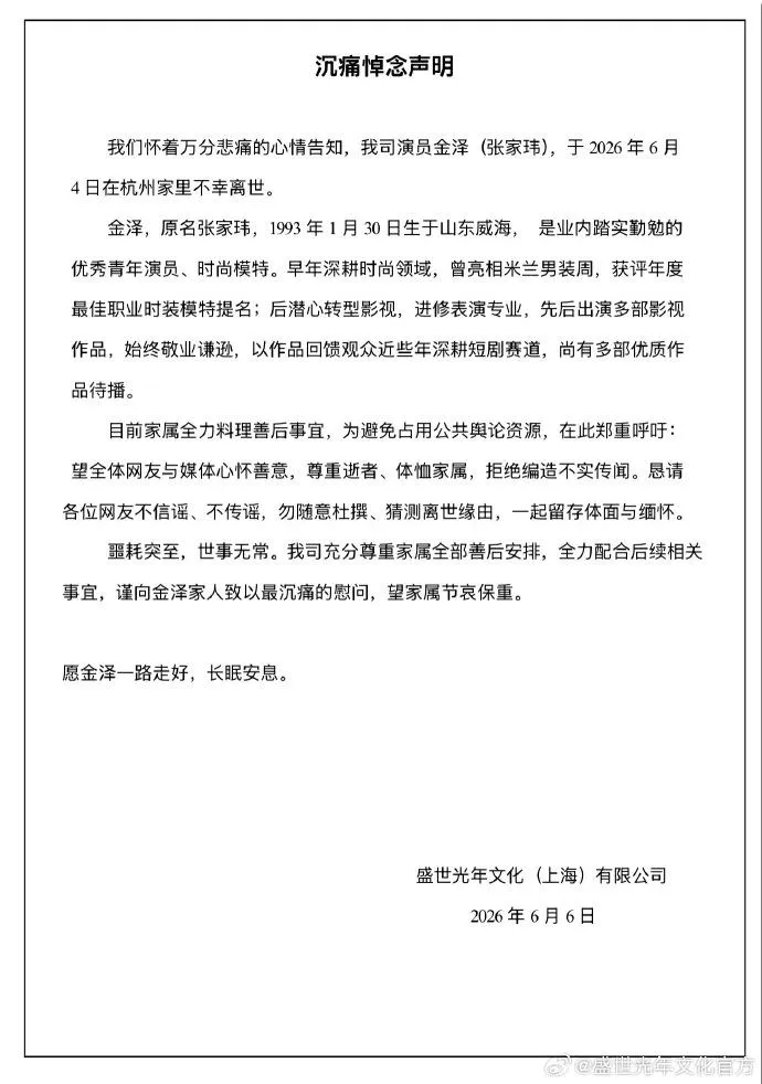 經紀公司證實金澤死訊。(圖/翻攝自盛世光年文化微博)