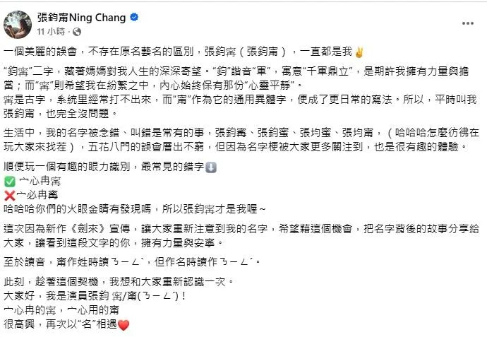張鈞甯強調「張鈞𡩋」與「張鈞甯」都是她本人，不存在原名藝名的區別。（圖／翻攝張鈞甯　臉書）