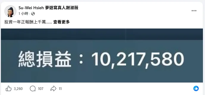 謝淑薇7日突曬投資收益截圖。（圖／翻攝謝淑薇臉書）