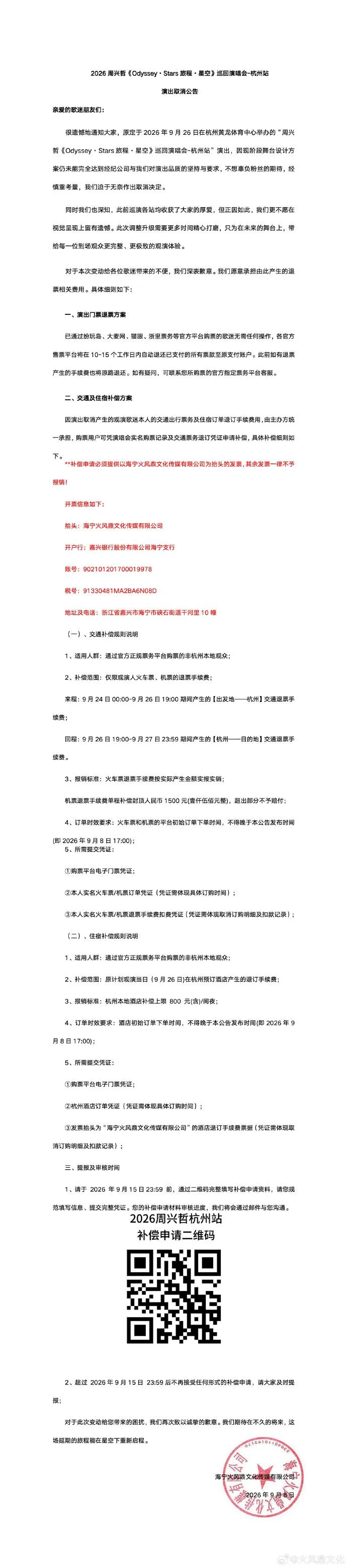 周興哲巡演杭州站因舞台因素宣布取消。（圖／翻攝微博 火風鼎文化）