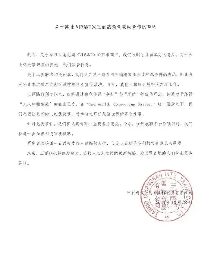 三麗鷗（上海）國際貿易有限公司發布聲明。（圖／翻攝南方都市報）