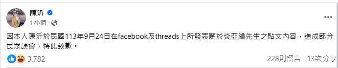 陳沂2日下午突然在社群平台發布道歉聲明。（圖／翻攝自陳沂臉書）