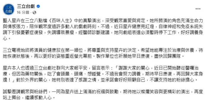 星卉透過三立台劇社群平台向關心她的粉絲報平安。（圖／翻攝三立台劇　臉書）