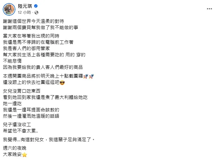 陸元琪7日發文感謝兒女:「幫我做了我不能做的事。」。(圖/翻攝自陸元琪臉書)