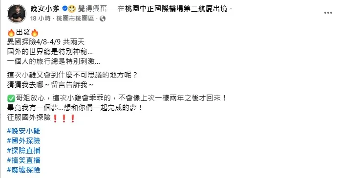 晚安小雞宣告再度出發國外探險。（圖／翻攝晚安小雞 臉書）