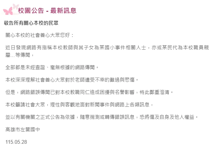 左營國中於28日深夜緊急發布聲明。(圖/翻攝自左營國中網站)