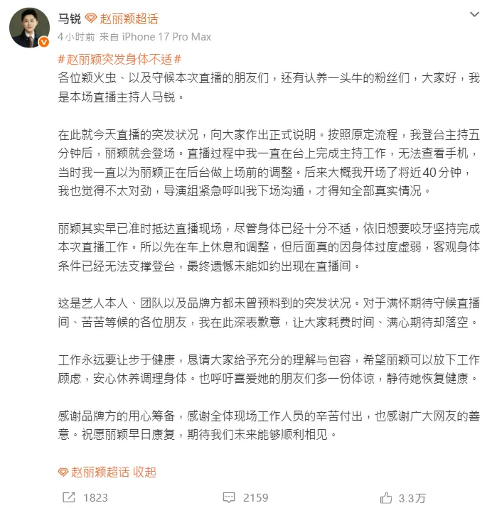 活動主持人馬銳披露，趙麗穎其實早已準時抵達直播現場，儘管身體已經十分不適，她仍想要咬牙堅持完成本次直播工作。（圖／翻攝微博）
