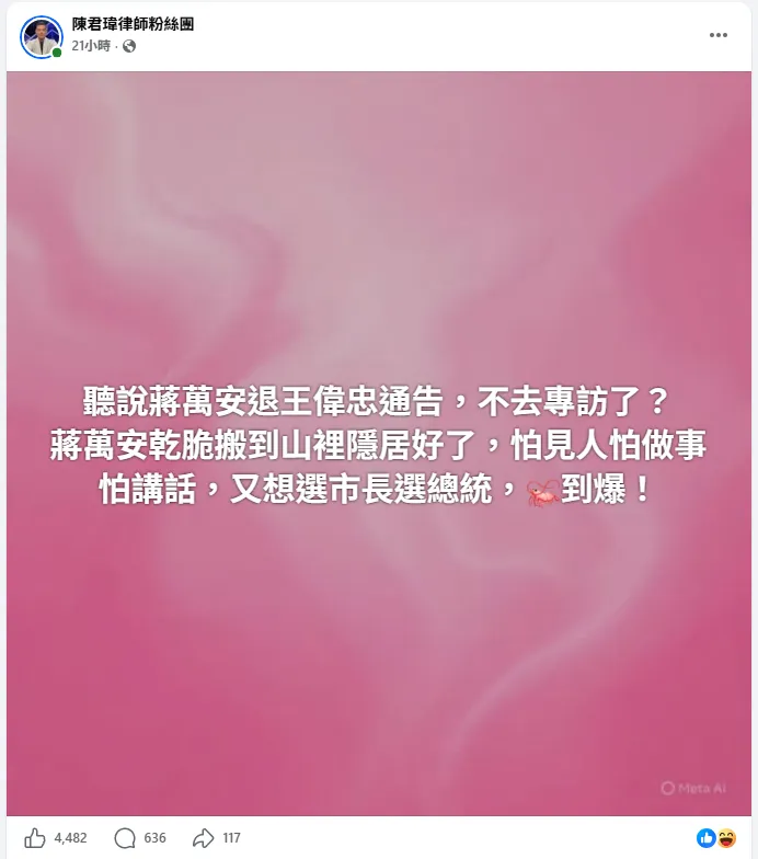律師陳君瑋稱蔣萬安退王偉忠通告。（圖／翻攝陳君瑋臉書）