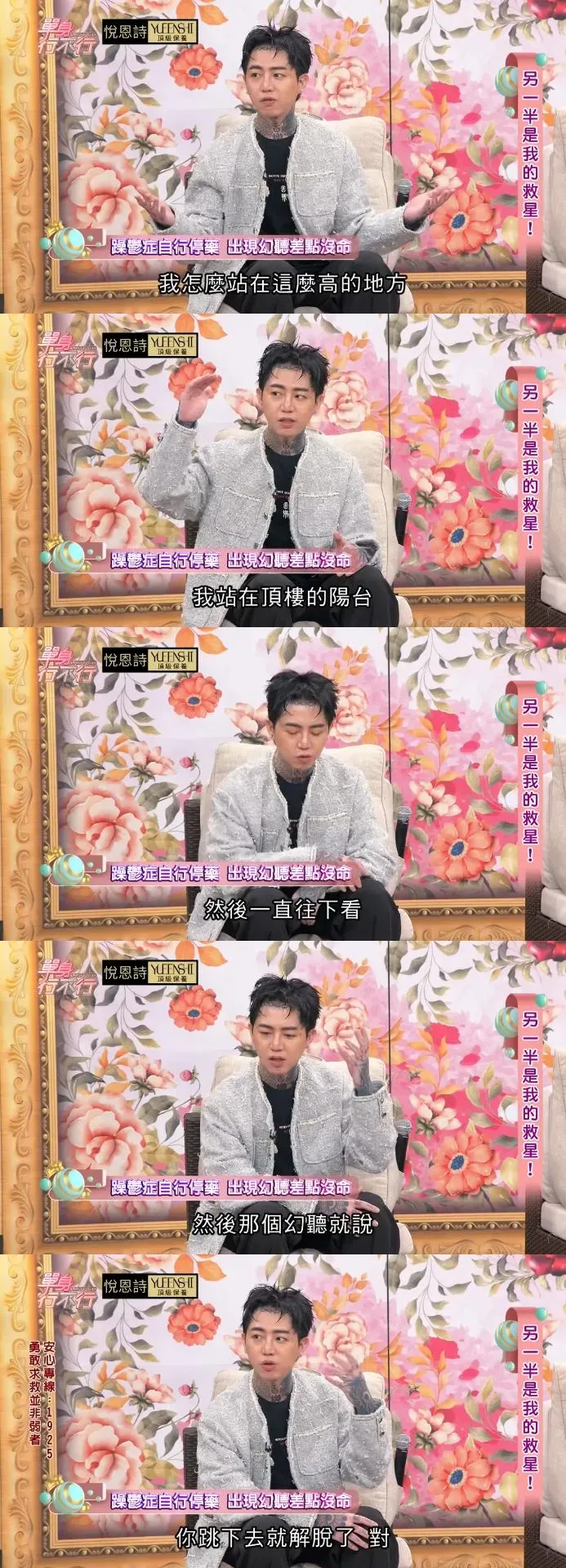 謝和弦罹患躁鬱症卻自行停藥，之後出現幻覺險些出意外。（圖／翻攝自《單身行不行》YouTube）