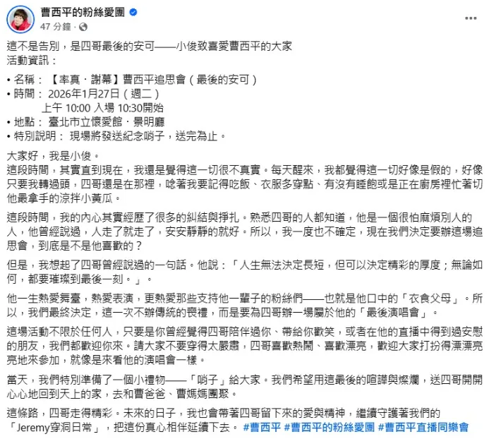 Jeremy要為四哥辦一場屬於他的「最後演唱會」。（圖／翻攝曹西平的粉絲愛團）