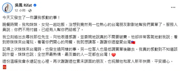 吳鳳在貼文中寫道,這份溫暖會永遠記在心裡。(圖/翻攝吳鳳Rifat臉書)