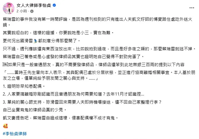李怡貞直言蔡瑞雪發出的聲明，反而可能在法律上「自證侵害配偶權」。（圖／翻攝女人大律師李怡貞 臉書）