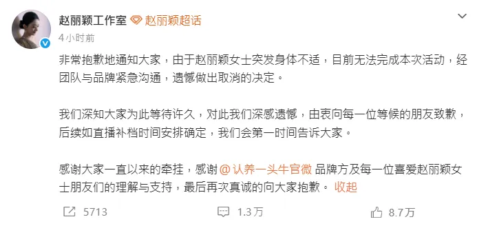趙麗穎工作室隨即發文說明情況並致歉。（圖／翻攝微博）