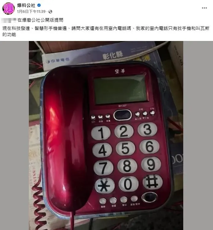 民眾好奇大家是否還有在使用室內電話。（圖／爆廢公社公開版）